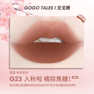 戈戈舞（GOGOTALES）小胖丁奶霜唇泥裸色系口紅平價學(xué)生唇釉G23入秋啦橘棕焦糖