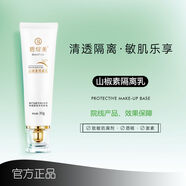 碧綻美碧綻美 山椒素隔離乳(30g)正品 遮瑕美白滋潤(rùn)敏感肌溫和 防嗮 隔離乳 30g