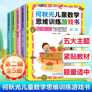 何秋光兒童數(shù)學(xué)思維訓(xùn)練游戲書第二輯5冊 培養(yǎng)觀察力判斷力分析力想象力左右腦開發(fā)大書兒童數(shù)學(xué)思維啟蒙書 