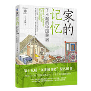 家的記憶 了不起的中國(guó)民居 榮獲第十九屆文津圖書提名獎(jiǎng)