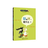 兒童哲學(xué)智慧書：好和壞，是什么？(中國環(huán)境標(biāo)志產(chǎn)品 綠色印刷)