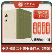 南史 全6冊 點(diǎn)校本二十四史修訂本 精裝繁體豎排 通貫宋齊梁陳四代正史 中華書局