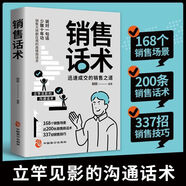 【官方正版-京倉(cāng)直配】銷售話術(shù) 迅速成交的銷售之道 銷售就是會(huì)玩轉(zhuǎn)情商 銷售心理學(xué) 如何說(shuō)客戶才會(huì)聽(tīng)市場(chǎng)營(yíng)銷學(xué)策劃關(guān)于服裝汽車房地書(shū)籍 銷售話術(shù)