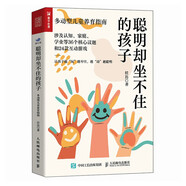 聰明卻坐不住的孩子：多動(dòng)型兒童養(yǎng)育指南（人郵普華出品）