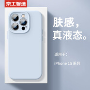 京工智造【膚感真液態(tài)】適用蘋果15手機(jī)殼iPhone15promax全包防摔液態(tài)硅膠plus外殼簡約超薄男款女 蘋果15ProMax【遠(yuǎn)峰藍(lán)】贈(zèng)鋼化膜 液態(tài)肌膚手感丨內(nèi)底邊框植絨