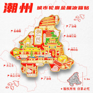 金屬城市地圖北京重慶長(zhǎng)沙上海南京武漢杭州廈門旅游紀(jì)念品冰箱貼 潮州地圖 中
