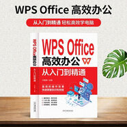 正版速發(fā) WPS 0ffice 高效辦公從入門(mén)到精通 辦公自動(dòng)化軟件掌握知識和技能直觀(guān)的操作效果快速掌握辦公技能自學(xué)教程書(shū)籍hxr WPS 0ffice 高效辦公從入門(mén)到精通 入門(mén)到精通