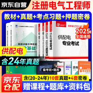備考2025 注冊電氣工程師基礎考試教材 供配電教材+歷年真題+考點習題+沖刺密卷 注冊電氣工程師用書復習教程 公共基礎+專業(yè)基礎 注冊電氣工程師基礎考試歷年真題（官方正版套裝共6冊）