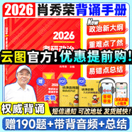 【肖老指定店鋪】肖秀榮2026考研政治肖四肖八1000題精講精練沖刺8套卷4套卷考點(diǎn)預(yù)測(cè)知識(shí)點(diǎn)提要時(shí)政全家桶可搭徐濤核心考案價(jià)保 【預(yù)售】2026肖秀榮沖刺背誦手冊(cè)（核心背誦）