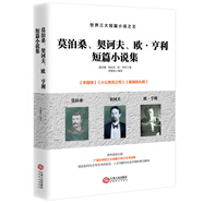 莫泊桑、契訶夫、歐亨利短篇小說集(世界三大短篇小說之王)