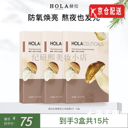 赫拉（HOLA）官i方洗面奶店珍珠面膜防曬水乳套裝人參箐純臻顏益生菌套盒旗艦 松蕈植萃沁潤面膜5片*3盒