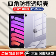 京其 適用蘋(píng)果iPad Mini6/7 8.3英寸保護(hù)殼透明軟殼Mini6/Mini7代平板保護(hù)套氣囊防摔殼全包后蓋保護(hù)殼 8.3英寸蘋(píng)果iPadMini6/7氣囊平板保護(hù)殼