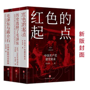 紅色的起點：中國共產黨誕生紀實+歷史選擇了毛澤東+毛澤東與蔣介石（套裝全3冊）（新老版本隨機發(fā)貨）