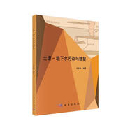 土壤-地下水污染與修復(fù)