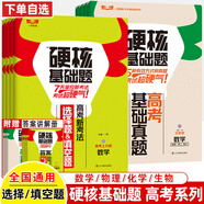2024高考硬核基礎(chǔ)必刷題1234填空選擇題678道高中數(shù)學(xué)物理化學(xué)生物十年真題名師解題技巧速查考點訓(xùn)練小題狂做高三總復(fù)習(xí)一早教育 新考法四冊數(shù)學(xué)+物理+化學(xué)+生物 高考硬核基礎(chǔ)真題