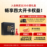 古井貢酒 年份原漿古20小酒具禮盒 52%vol 100mL 1盒