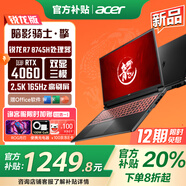 宏碁暗影騎士擎銳龍版【補(bǔ)貼省20%】新龍5游戲本筆記本電腦R7標(biāo)壓處理器高性能4060顯卡2.5K電競屏可選 新八大核R7丨RTX4060丨2.5K165Hz屏 【詢客服可補(bǔ)貼升配】64G+1TB P