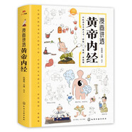 漫畫講透黃帝內(nèi)經(jīng) 理論本草綱目皇帝內(nèi)經(jīng)中醫(yī)基礎(chǔ)養(yǎng)生原著正版全集全譯圖解彩圖白話版 中醫(yī)八大名著之一 閱讀狂歡節(jié)