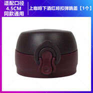 保溫杯蓋子配件通用 彈跳蓋保溫杯蓋防漏杯塞蓋子杯蓋配件彈跳 酒紅紫色彈蓋（1個(gè)裝）
