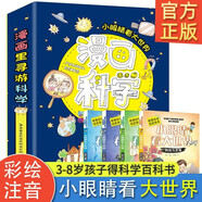 漫畫(huà)科學(xué)小眼睛看大世界全套共4冊 彩圖注音版探索自然大百科十萬(wàn)個(gè)為什么科普讀物 小學(xué)生一二三年級科學(xué)動(dòng)物植物天文地理科技發(fā)明人體生活成長(cháng)啟蒙課外閱讀書(shū)籍