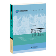 西方文學(xué)十五講（第三版）徐葆耕教授作品 一本書(shū)導覽西方文學(xué)發(fā)展歷程 名家通識講座書(shū)系