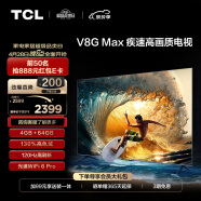 TCL电视 55V8G Max 55英寸 4+64GB 高色域 120Hz高刷 WiFi 6 Pro 4K超高清 客厅液晶智能平板电视机