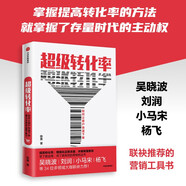 超級(jí)轉(zhuǎn)化率 如何讓客戶快速下單 吳曉波 劉潤(rùn) 小馬宋 楊飛推薦的營(yíng)銷枕邊書 中信出版社