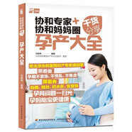 協(xié)和專(zhuān)家+協(xié)和媽媽圈干貨分享：孕產(chǎn)大全