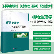 植物生理學(xué)學(xué)習指導與習題集 王三根 主編 植物學(xué)考研精解 植物學(xué)要點(diǎn)速記 植物學(xué)解題思維與技巧 植物學(xué)習題與解答 科學(xué)出版社