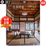 日本民宿 日式風(fēng)格 傳統(tǒng)與現(xiàn)代結(jié)合 日本郊區(qū)旅游區(qū)溫泉度假村酒店旅館民宿建筑與室內(nèi)設(shè)計(jì)書籍
