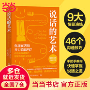 【當(dāng)當(dāng) 正版包郵】說話的藝術(shù) 羅莎莉·馬吉?dú)W 暢銷全球16年的溝通經(jīng)典全新修訂版  高效溝通的實(shí)用干貨 知名跨國公司員工指定培訓(xùn)教材