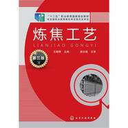 煉焦工藝（第三版）