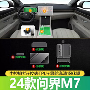 適用華為AITO問(wèn)界M5/M7導航鋼化膜中控儀表液晶顯示大屏幕玻璃內飾保護貼膜改裝飾 問(wèn)界M7【導航高清鋼化】+儀表+中控排擋+后排空調 問(wèn)界專(zhuān)用貼膜
