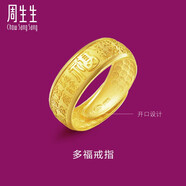 周生生男士禮物 黃金戒指 足金多福開口戒生日禮物68259R計價6.5克