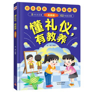 懂禮儀有教養(yǎng)兒童漫畫版（精裝）窮養(yǎng)富養(yǎng)不如有教養(yǎng) 贏在教養(yǎng)家庭育兒禮儀教育傳統(tǒng)文化禮貌品德教育兒童百科書