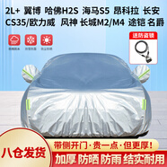 全昊鎧騎車衣2L+適用于寶駿510名爵ZS福特翼搏昂科拉長安cS35汽車罩