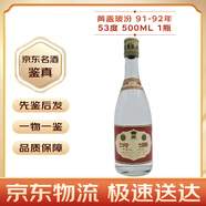 汾酒 杏花村 汾酒20年 汾酒青花20 清香型白酒 53-55度500ml 【名酒鑒真】自飲 口糧酒 90年代 500mL 1瓶 91-92年 黃蓋玻汾