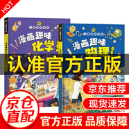 【樊登推薦】帶著(zhù)孩子游中國 孩子讀得懂的中國地理百科全書(shū) 兒童百科小學(xué)生課外科普書(shū)籍 這才是孩子愛(ài)看的漫畫(huà)物理化學(xué)數學(xué)漫畫(huà)啟蒙書(shū) 早教啟蒙幼兒數學(xué)啟蒙教材繪本 【2冊】漫畫(huà)物理+漫畫(huà)化學(xué)啟蒙書(shū)