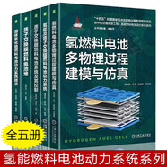 氫燃料電池多物理過(guò)程建模與仿真 氫能及質(zhì)子交換膜燃料電池動(dòng)力系統 質(zhì)子交換膜燃料電池堆 5冊