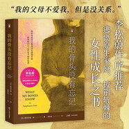 我的骨頭沒有忘記（李松蔚審校并作序，萬千讀者推薦的創(chuàng)傷療愈經(jīng)驗書！）
