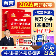 新版2026考研數(shù)學(xué) 賀金陵復(fù)習(xí)全書基礎(chǔ)篇 高等數(shù)學(xué)基礎(chǔ)2本裝（數(shù)學(xué)一二三通用）可搭金榜時(shí)代李永樂(lè)復(fù)習(xí)全書武忠祥高數(shù)基礎(chǔ)輔導(dǎo)講義線性代數(shù)張宇基礎(chǔ)30講強(qiáng)化36講1000題使用