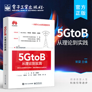 正版 5GtoB從理論到實踐 5G端到端網(wǎng)絡(luò)架構(gòu)與關(guān)鍵技術(shù) 5GtoB相關(guān)技術(shù)及行業(yè)應(yīng)用場景書籍 5G終端生態(tài)產(chǎn)業(yè)鏈5G+新技術(shù)融合創(chuàng)新應(yīng)用