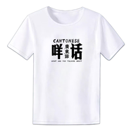 林中尋搞怪衣服廣東話粵語(yǔ)文化T恤掂過(guò)碌蔗得閑飲茶創(chuàng)意文字白話短袖兄 咩話白 童裝3XL(140CM)