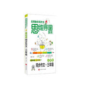 名師教你寫作文思維導圖系列：小學生同步作文·三年級
