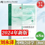 【官方包郵】基礎(chǔ)會(huì)計(jì)陳國輝 第八版8版教材+習(xí)題與案例 陳文銘 東北財(cái)經(jīng)大學(xué)出版社 初/中/高級(jí)會(huì)計(jì)學(xué)原理會(huì)計(jì)學(xué)基礎(chǔ)專升本書 第七7版升級(jí)版 【教材】中級(jí)財(cái)務(wù)會(huì)計(jì)（第8版）