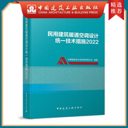建工社正版 民用建筑暖通空調(diào)設(shè)計統(tǒng)一技術(shù)措施2022版 中國建筑設(shè)計院研究院技術(shù)措施 中國建筑工業(yè)出版社 建筑書籍