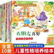 好性格教育繪本全套10冊 注音版有朋友正好學會合群不孤單兒童性格培養(yǎng)好品德系列幼兒繪本親子情商教育