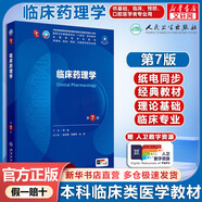 【官方店+可選】內(nèi)科學(xué)第十版人衛(wèi)版 婦產(chǎn)科學(xué)第十版人衛(wèi)版 第10版 生理學(xué)外科學(xué)兒科學(xué) 臨床藥理學(xué)第七版 臨床藥理學(xué) 第7版/配增值
