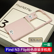 OPPO適用OPPO Find N3 Flip原裝手機(jī)殼 Find N3 flip透明flip原廠硬殼 Find N3 Flip粉色一套