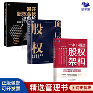 【正版】股權(quán)實操3本套：一本書看透股權(quán)架構(gòu)+股權(quán)頂層設(shè)計：從科學(xué)分股到融+避開股權(quán)合伙這些坑：股權(quán)設(shè)計方法與案例 博瑞森企業(yè)管理Q/創(chuàng)業(yè)合伙人股權(quán)激勵書籍管理書籍團購送人/企業(yè)經(jīng)營管理書籍團購送朋友h